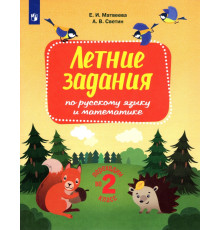 Русский язык и математика. Переходим во 2 класс. Летние задания