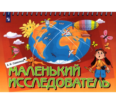 Маленький исследователь. Рабочая тетрадь для детей 5-6 лет