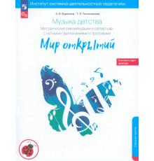 Музыка детства. Методические рекомендации по работе с детьми 4-5 лет к программе "Мир открытий"