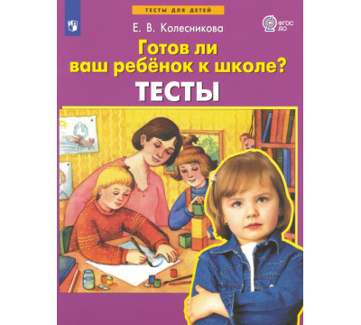 Готов ли ваш ребенок к школе? Тесты. ФГОС ДО