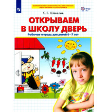 Открываем в школу дверь. Рабочая тетрадь для детей 6-7 лет. ФГОС ДО