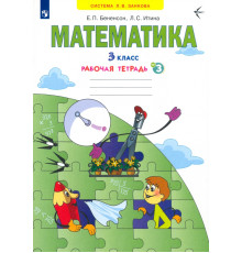 Математика. 3 класс. Рабочая тетрадь. В 3-х частях. Часть 3. ФГОС