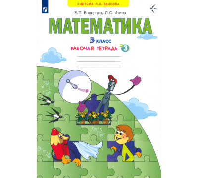 Математика. 3 класс. Рабочая тетрадь. В 3-х частях. Часть 3. ФГОС