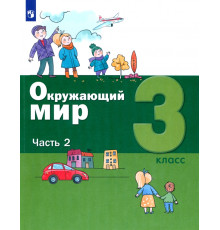 Окружающий мир. 3 класс. Учебник. В 2-х частях. Часть 2