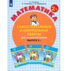 Математика. 2 класс. Самостоятельные и контрольные работы. В 2-х частях. Выпуск 2. Вариант 1. ФГОС