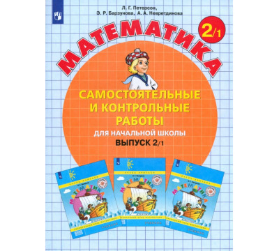 Математика. 2 класс. Самостоятельные и контрольные работы. В 2-х частях. Выпуск 2. Вариант 1. ФГОС