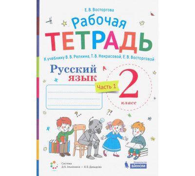 Русский язык. 2 класс. Рабочая тетрадь. К учебнику В.В. Репкина, Т.В. Некрасовой, Е.В. Восторговой. В 2-х частях. Часть 1