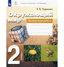 Окружающий мир. 2 класс. Проверочные работы. ФГОС