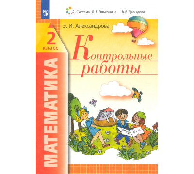 Математика. 2 класс. Контрольные работы