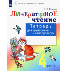 Литературное чтение. 4 класс. Тетрадь для тренировки и самопроверки. ФГОС
