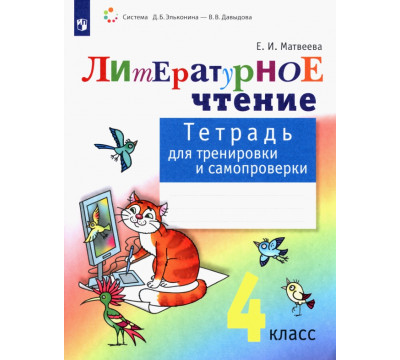 Литературное чтение. 4 класс. Тетрадь для тренировки и самопроверки. ФГОС