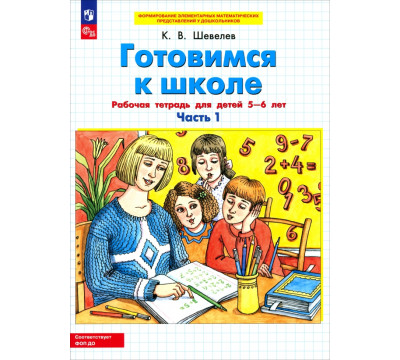 Готовимся к школе. Рабочая тетрадь для детей 5-6 лет. В 2-х частях. Часть 1. ФГОС ДО