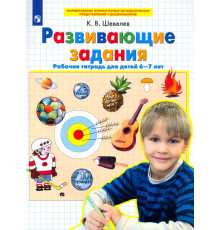 Развивающие задания. Рабочая тетрадь для детей 6-7 лет. ФГОС ДО