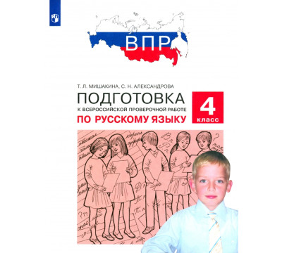 Русский язык. 4 класс. Подготовка к ВПР. ФГОС